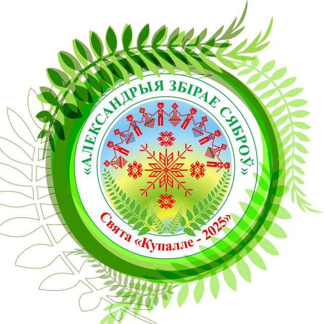 Александрия собирает друзей: программа праздника