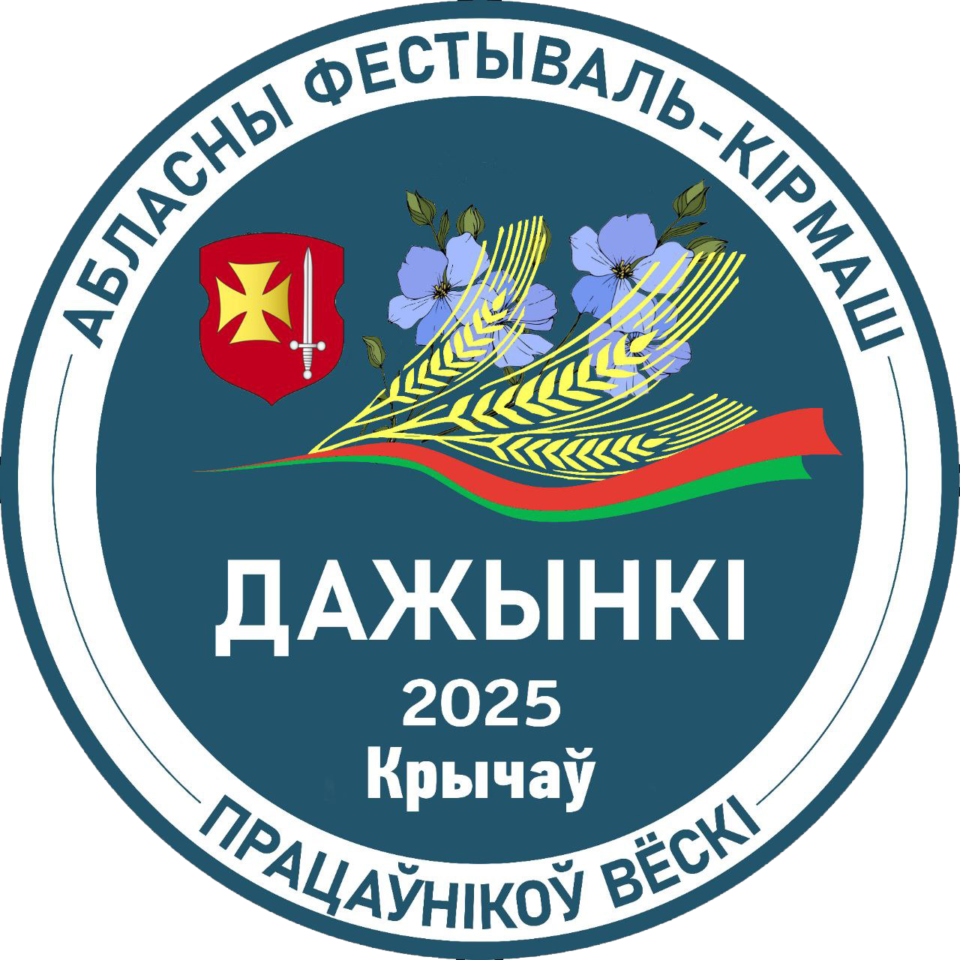 Областные «Дажынкі-2025» пройдут 4 октября в Кричеве