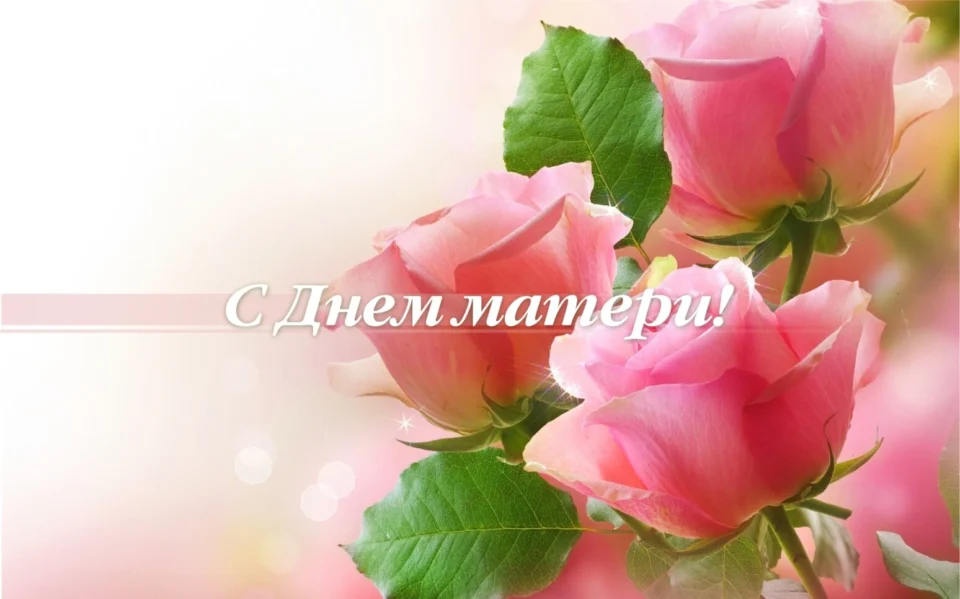 Поздравление с Днем матери