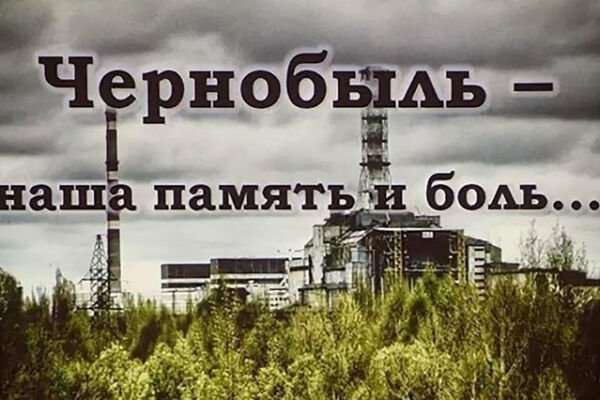 Эхо апреля: 40 лет со дня аварии на ЧАЭС