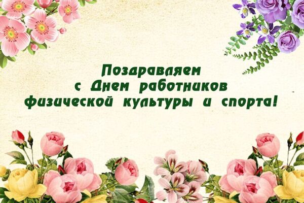 Руководство Хотимского района поздравляет с Днём работников физической культуры и спорта