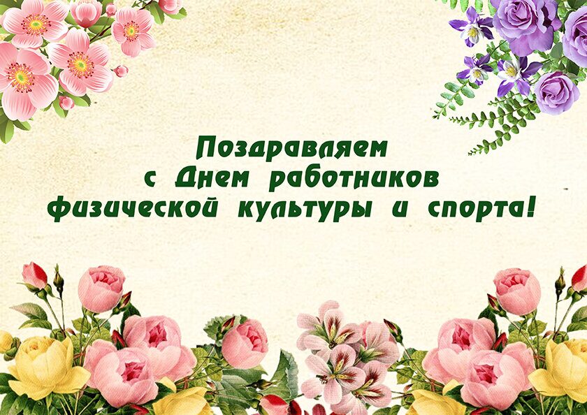 Руководство Хотимского района поздравляет с Днём работников физической культуры и спорта