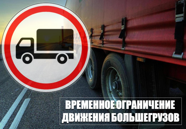 Вводятся временные ограничения нагрузок на оси транспортных средств, самоходных машин