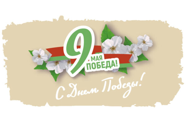 Дорогие ветераны, труженики тыла, уважаемые жители Могилевской области! От всей души поздравляю вас с великим и священным праздником – Днём Победы!