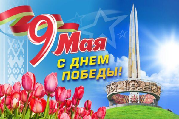 Наталья Кочанова поздравила белорусов с Днем Победы