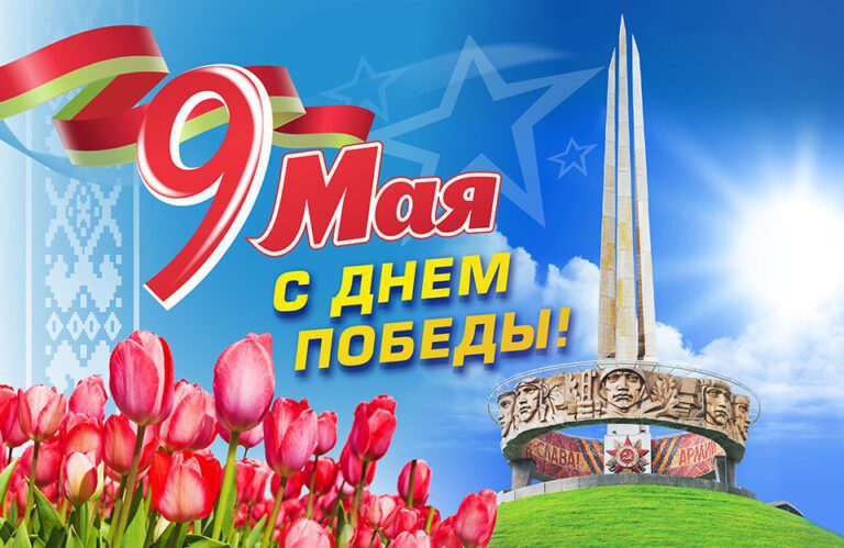 Наталья Кочанова поздравила белорусов с Днем Победы