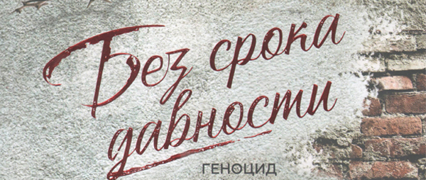 Преступление, не имеющее срока давности
