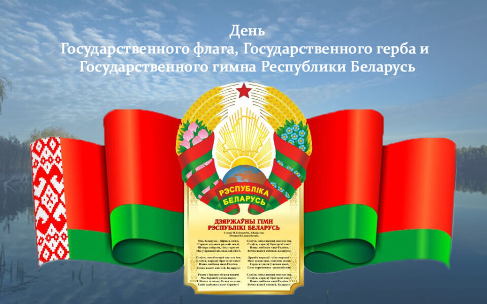 Уважаемые жители Могилевской области!Поздравляем вас с Днем Государственного флага, Государственного герба и Государственного гимна Республики Беларусь!