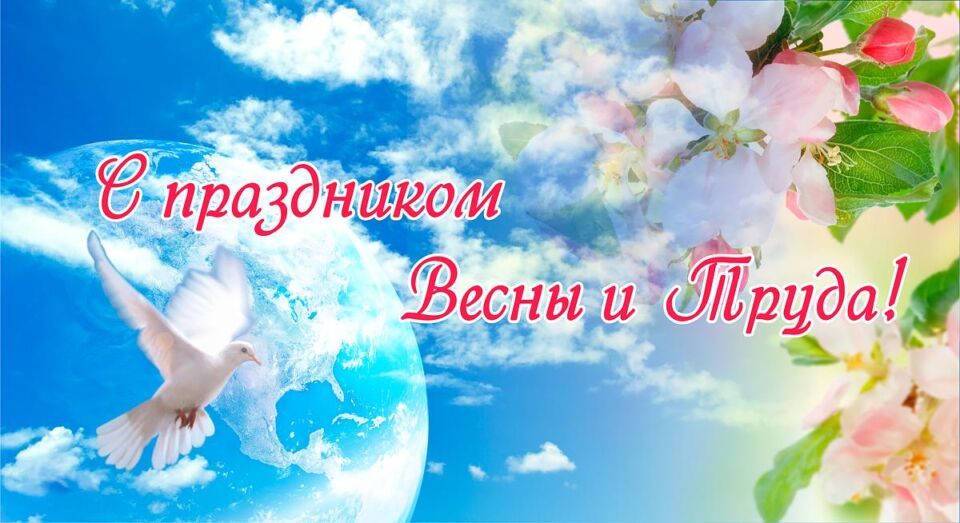 Поздравление с Первомаем — Праздником труда