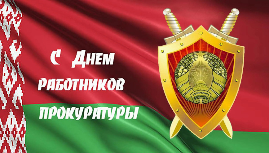 Уважаемые работники и ветераны органов прокуратуры Хотимского района!