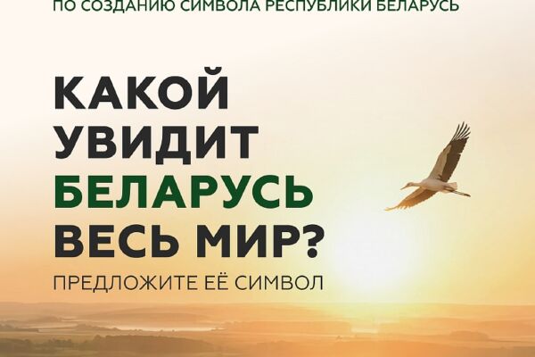 Объявлен старт Национальному конкурсу по созданию концепции туристического образа Беларуси