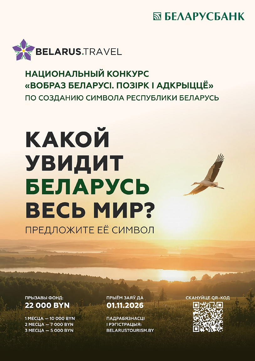 Объявлен старт Национальному конкурсу по созданию концепции туристического образа Беларуси