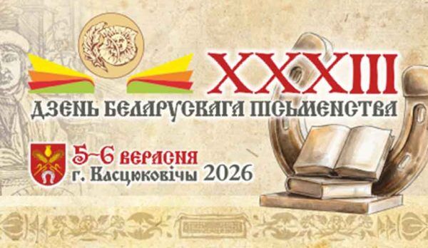 День белорусской письменности в Костюковичах 5-6 сентября: варианты маршрутов и транспорт