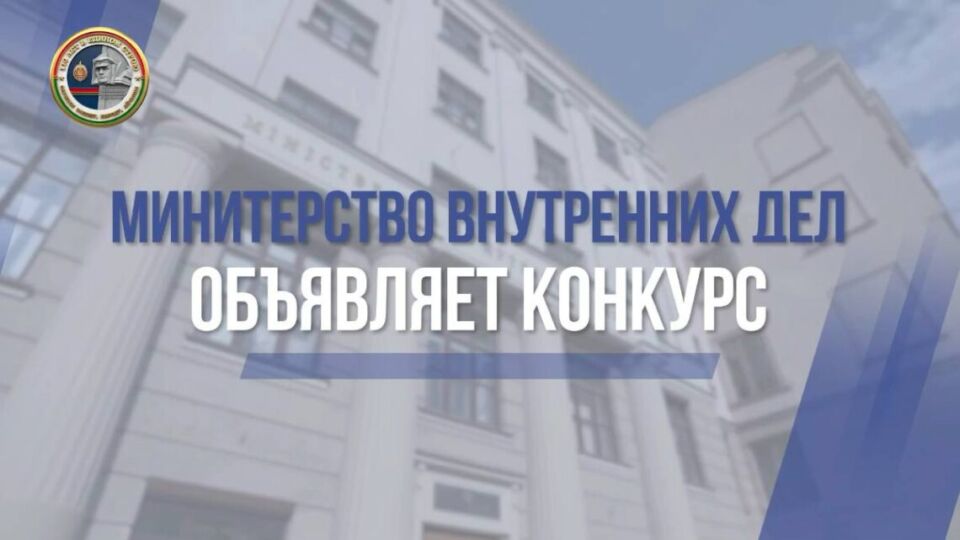 МВД объявляет творческий конкурс, посвященный 110-летию милиции Беларуси!