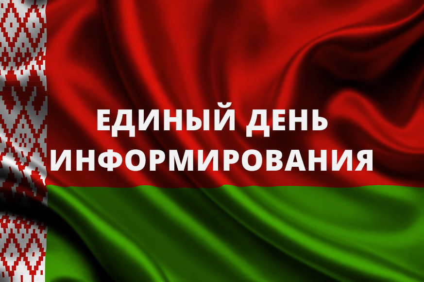 В связи с празднованием Дня народного единства 17 сентября, единый день информирования переносится на 10 сентября