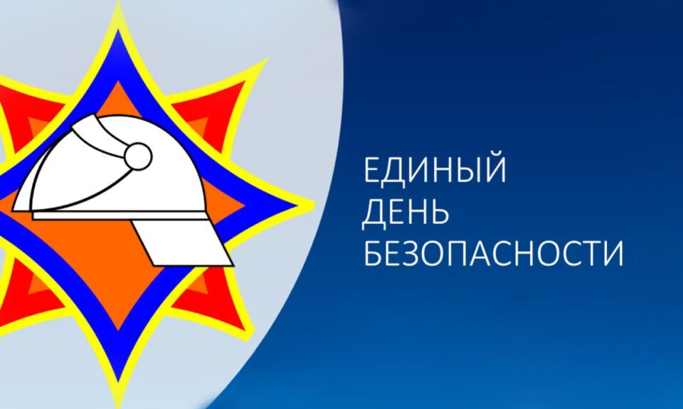 24 сентября в Хотимском районе пройдет Единый день безопасности