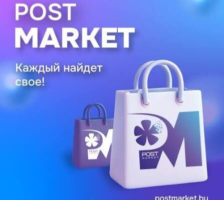Postmarket.by: единый маркетплейс с доставкой по всей Беларуси