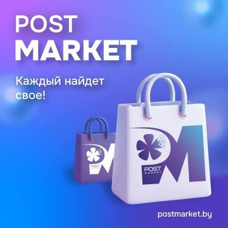 Postmarket.by: единый маркетплейс с доставкой по всей Беларуси