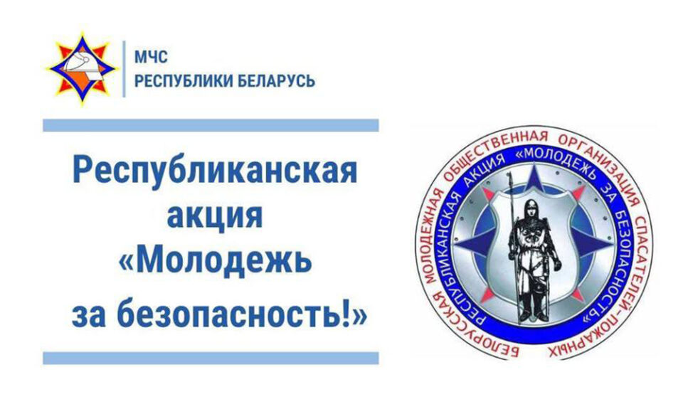 С 5 по 16 октября в республике пройдет акция «Молодежь за безопасность!»