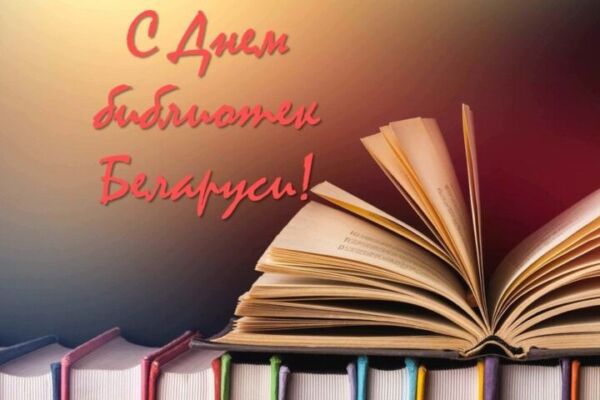 Хотимский районный исполнительный комитет, районный Совет депутатов поздравляет с Днём библиотек РБ и 90-ем со дня образования центральной библиотеки