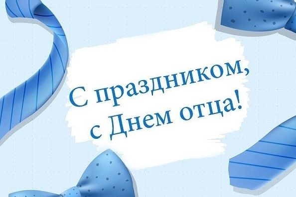 Александр Диваков и Евгений Николаенко поздравляют с Днем отца