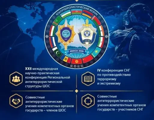 7-8 октября 2026 года в г. Минске состоится Контртеррористический форум