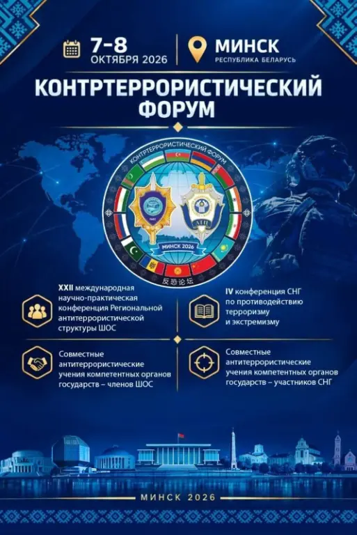 7-8 октября 2026 года в г. Минске состоится Контртеррористический форум