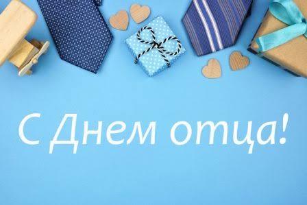 Уважаемые мужчины, дорогие отцы! Примите искренние поздравления с замечательным праздником — Днём отца! 