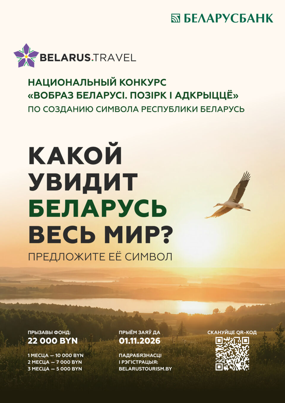 Национальное агентство по туризму объявляет Национальный конкурс «ВобразБеларусі. Позірк і адкрыццё» по созданию концепции туристического образа Беларуси