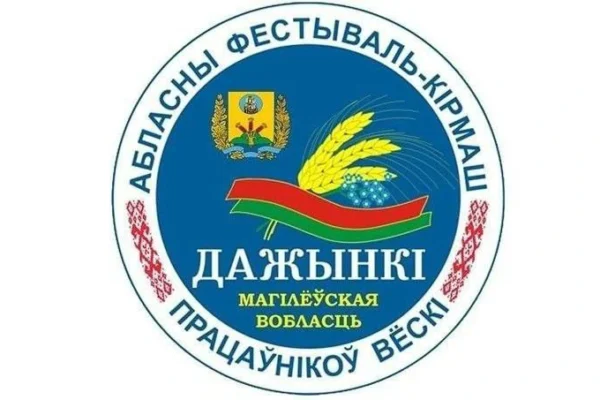 Программа областных «Дажынак-2026»: что ждет гостей в Шклове 10 октября