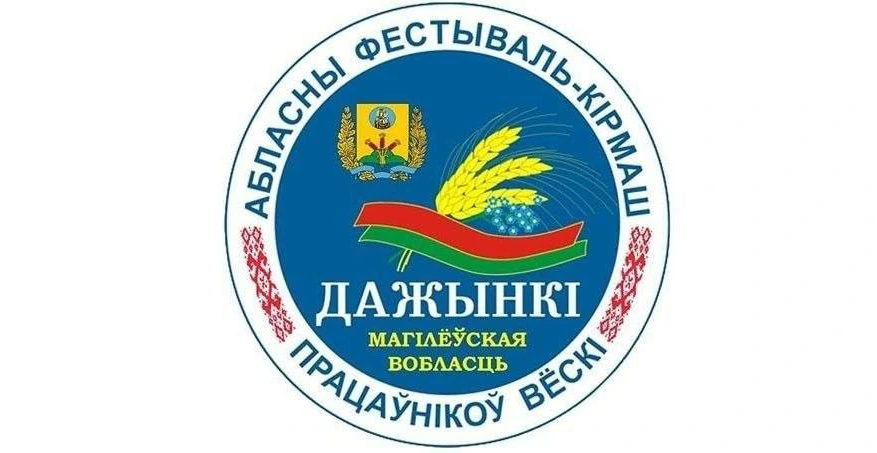 Программа областных «Дажынак-2026»: что ждет гостей в Шклове 10 октября